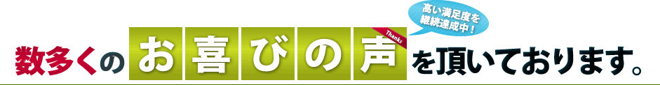 数多くのお喜びの声を頂いております